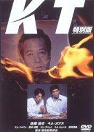 KT』のスタッフ・キャスト | ciatr[シアター]