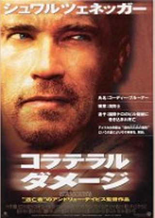 コラテラル・ダメージ