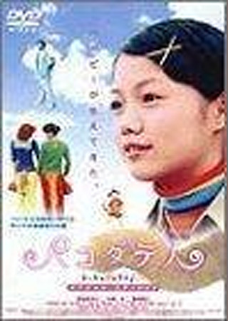 パコダテ人