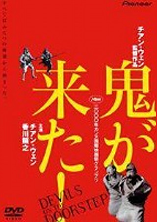 鬼が来た!