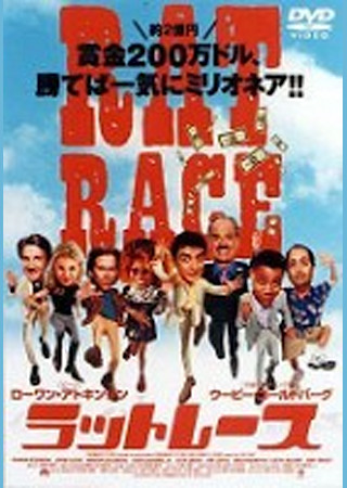 ラットレース