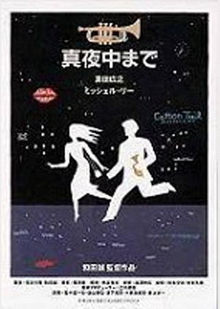 真夜中まで