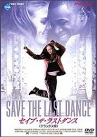 セイブ・ザ・ラストダンス