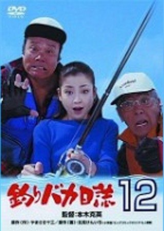 釣りバカ日誌12 史上最大の有給休暇