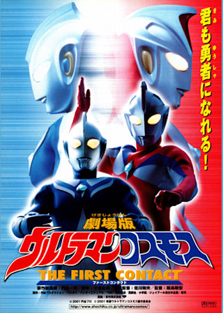 ウルトラマンコスモス THE FIRST CONTACT