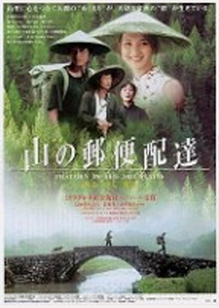 山の郵便配達
