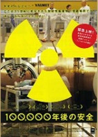 100,000年後の安全