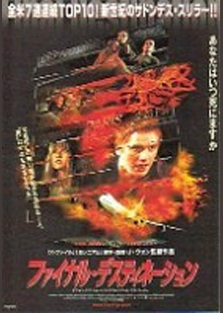 ファイナル・デスティネーション