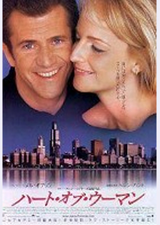 ハート・オブ・ウーマン