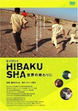 ヒバクシャ 世界の終わりに