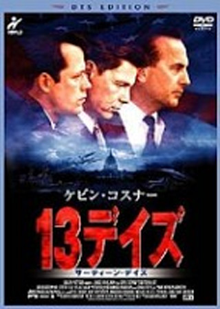 13デイズ
