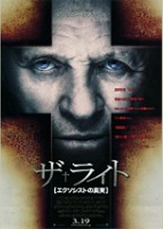ザ・ライト -エクソシストの真実-