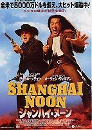 シャンハイ・ヌーン