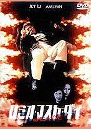 ロミオ・マスト・ダイ