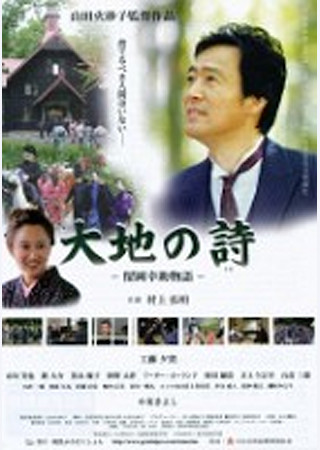 大地の詩 -留岡幸助物語-