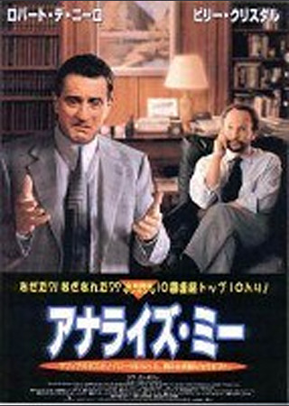アナライズ・ミー