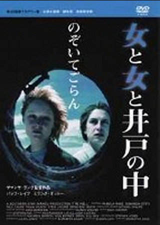 女と女と井戸の中