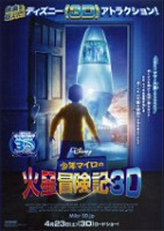 少年マイロの火星冒険記 3D