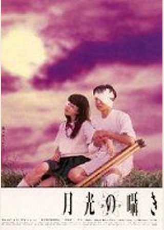 月光の囁き