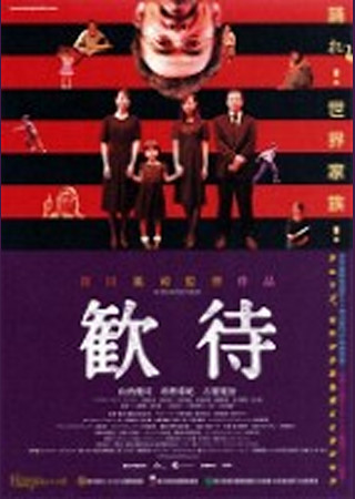歓待