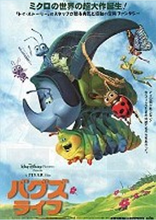 バグズライフ