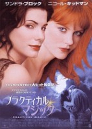プラクティカル・マジック