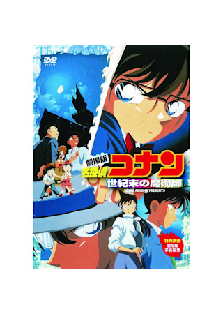 名探偵コナン 世紀末の魔術師