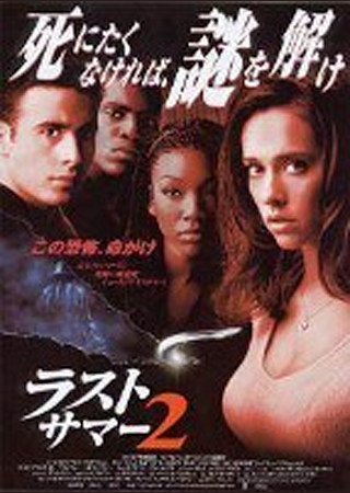 ラストサマー2 の感想 評価 ネタバレ Ciatr シアター