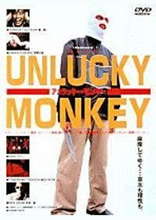 アンラッキー・モンキー