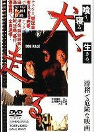 犬、走る DOG RACE