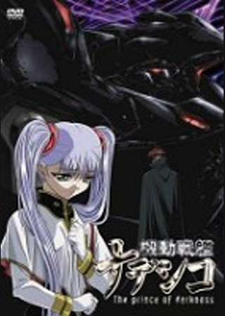 機動戦艦ナデシコ -The prince of darkness-