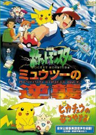 メーカー直送 劇場版 ポケットモンスター ミュウツーの逆襲 など割引券 キッズ ファミリー Hlt No