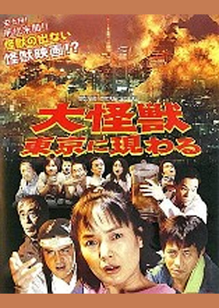 大怪獣東京に現わる