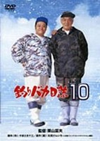 釣りバカ日誌10