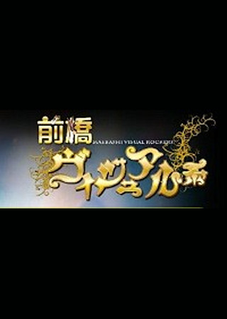 前橋ヴィジュアル系