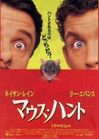 マウス・ハント