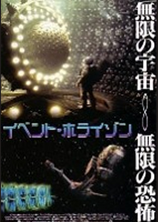 イベント・ホライゾン