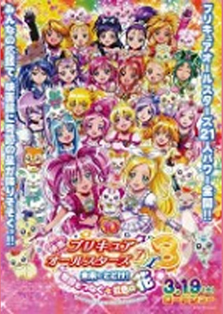 映画 プリキュアオールスターズDX3 未来にとどけ! 世界をつなぐ☆虹色の花