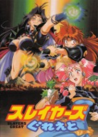 スレイヤーズぐれえと