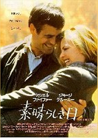 素晴らしき日