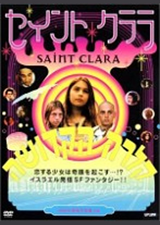 セイント・クララ