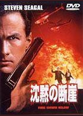 沈黙の断崖