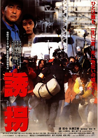 誘拐 (1997)