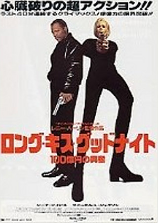 ロング・キス・グッドナイト