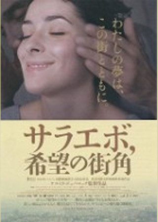 サラエボ,希望の街角