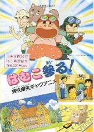 はむこ参る!