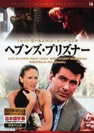 ヘブンズ・プリズナー