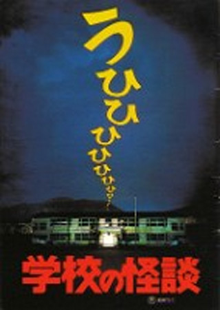 学校の怪談
