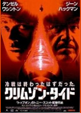 クリムゾン・タイド