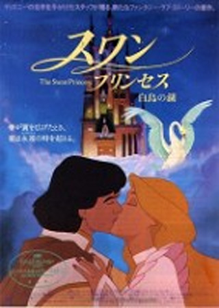 スワン・プリンセス